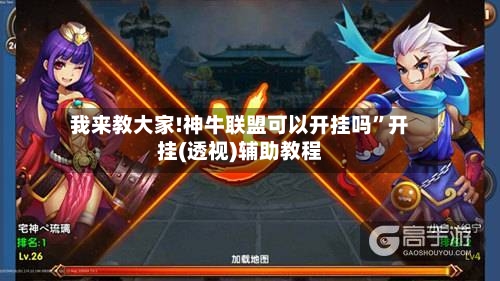 我来教大家!神牛联盟可以开挂吗”开挂(透视)辅助教程-第2张图片