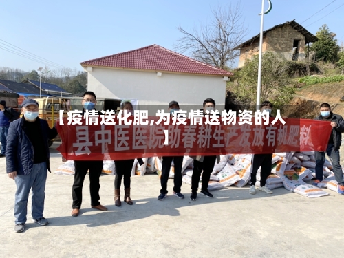 【疫情送化肥,为疫情送物资的人】-第2张图片