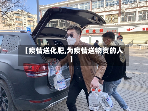 【疫情送化肥,为疫情送物资的人】-第3张图片