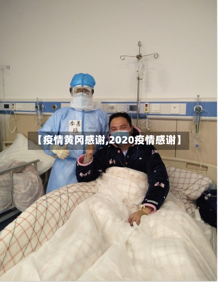 【疫情黄冈感谢,2020疫情感谢】-第1张图片