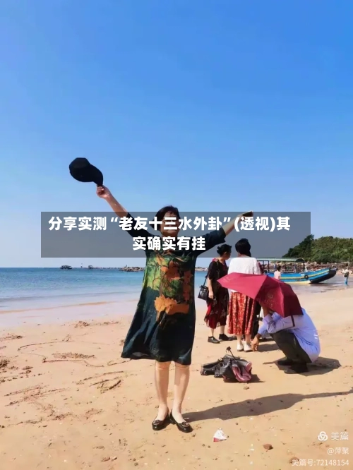 分享实测“老友十三水外卦”(透视)其实确实有挂-第2张图片