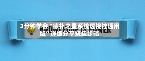 3分钟学会“德扑之星系统透视挂通用版	”详细分享装挂步骤-第1张图片