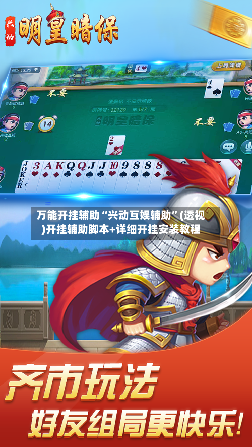 万能开挂辅助“兴动互娱辅助	”(透视)开挂辅助脚本+详细开挂安装教程-第2张图片