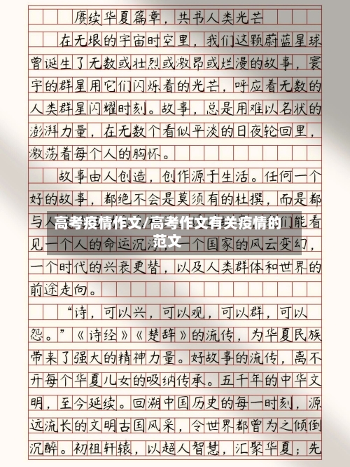 高考疫情作文/高考作文有关疫情的范文-第1张图片