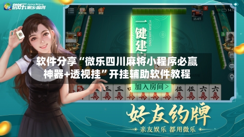 软件分享“微乐四川麻将小程序必赢神器+透视挂	”开挂辅助软件教程-第2张图片