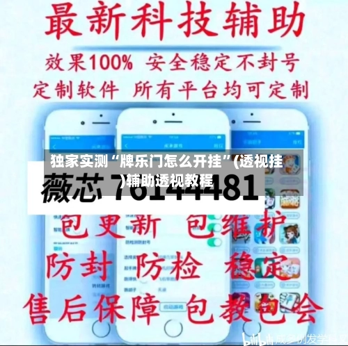 独家实测“牌乐门怎么开挂”(透视挂)辅助透视教程-第2张图片