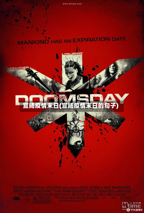 宣扬疫情末日(宣扬疫情末日的句子)-第1张图片