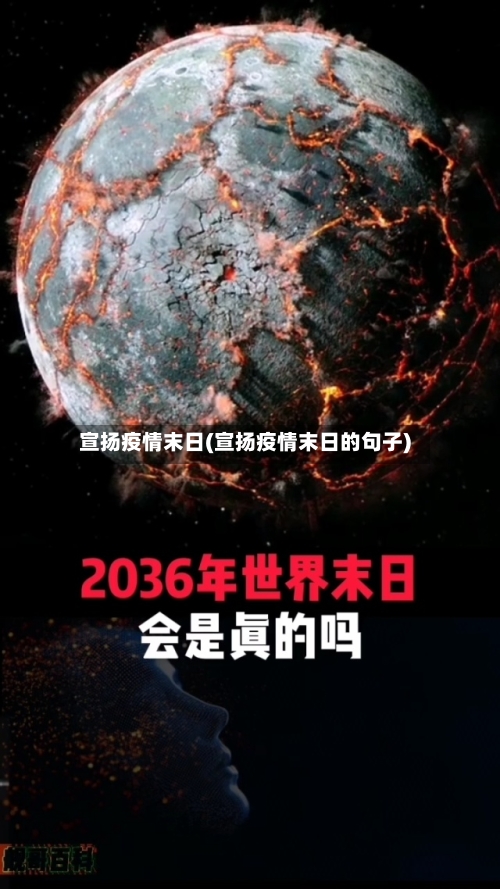 宣扬疫情末日(宣扬疫情末日的句子)-第2张图片