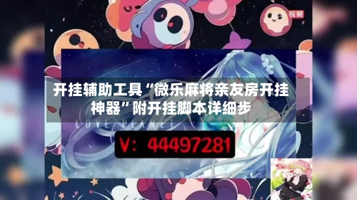 开挂辅助工具“微乐麻将亲友房开挂神器”附开挂脚本详细步-第1张图片