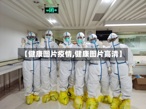 【健康图片疫情,健康图片高清】-第2张图片