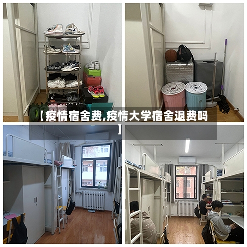 【疫情宿舍费,疫情大学宿舍退费吗】-第2张图片