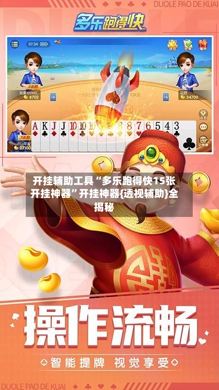 开挂辅助工具“多乐跑得快15张开挂神器”开挂神器{透视辅助}全揭秘-第1张图片