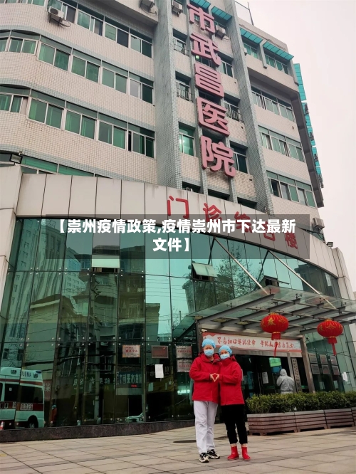 【崇州疫情政策,疫情崇州市下达最新文件】-第1张图片