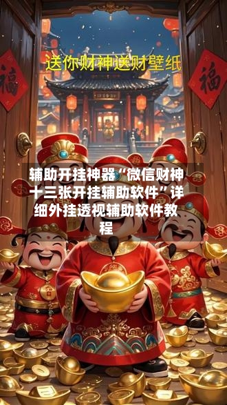 辅助开挂神器“微信财神十三张开挂辅助软件”详细外挂透视辅助软件教程-第3张图片