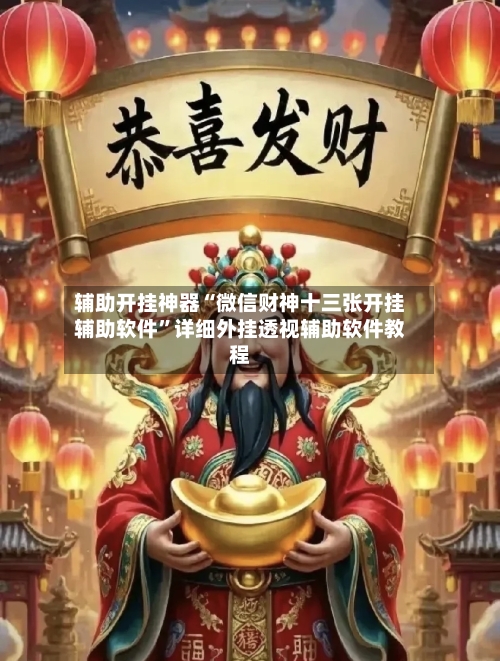 辅助开挂神器“微信财神十三张开挂辅助软件”详细外挂透视辅助软件教程-第2张图片