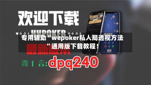 专用辅助“wepoker私人局透视方法”通用版下载教程！-第1张图片