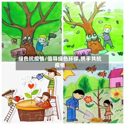 绿色抗疫情/倡导绿色环保,携手共抗疫情-第3张图片