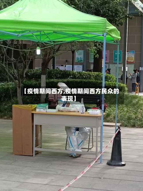 【疫情期间西方,疫情期间西方民众的表现】-第3张图片