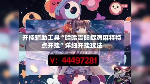 开挂辅助工具“哈哈贵阳捉鸡麻将特点开挂	”详细开挂玩法-第1张图片