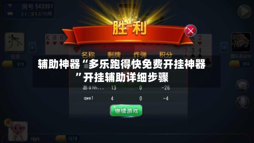 辅助神器“多乐跑得快免费开挂神器”开挂辅助详细步骤-第3张图片