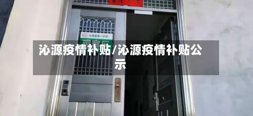 沁源疫情补贴/沁源疫情补贴公示-第1张图片