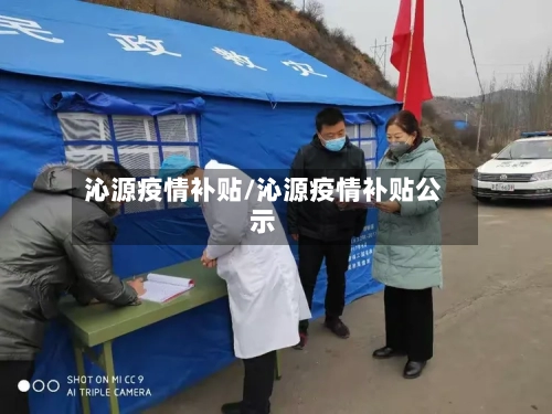沁源疫情补贴/沁源疫情补贴公示-第2张图片