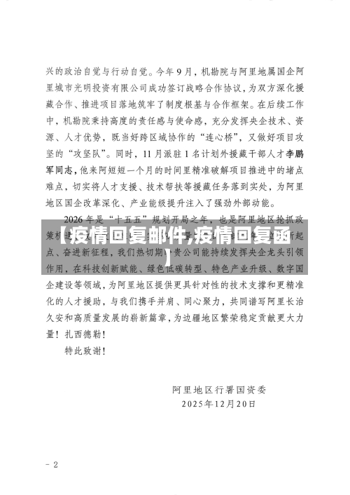 【疫情回复邮件,疫情回复函】-第2张图片