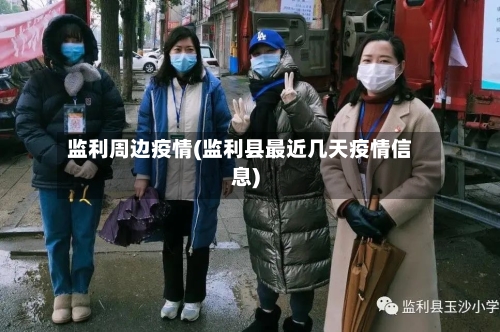 监利周边疫情(监利县最近几天疫情信息)-第3张图片