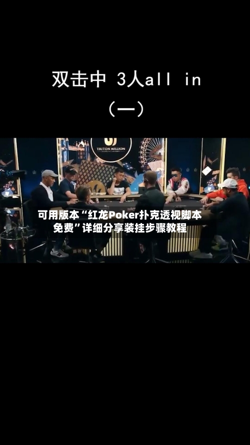 可用版本“红龙Poker扑克透视脚本免费	”详细分享装挂步骤教程-第2张图片