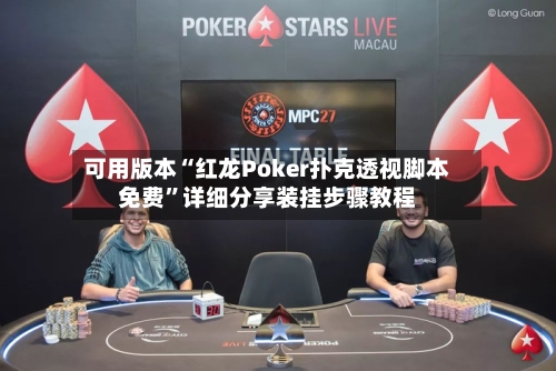 可用版本“红龙Poker扑克透视脚本免费”详细分享装挂步骤教程-第1张图片