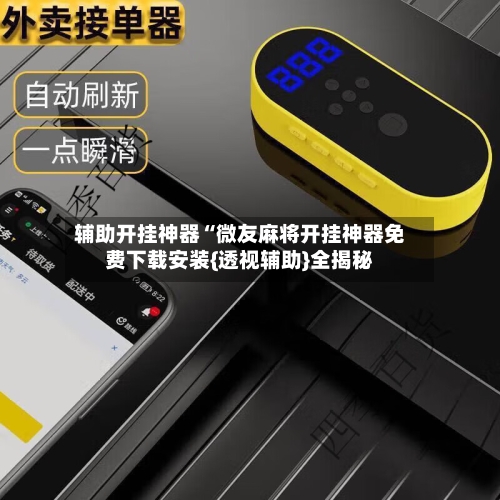 辅助开挂神器“微友麻将开挂神器免费下载安装{透视辅助}全揭秘-第3张图片