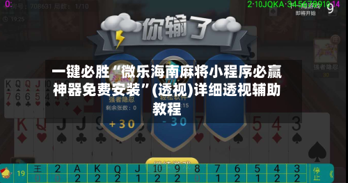 一键必胜“微乐海南麻将小程序必赢神器免费安装”(透视)详细透视辅助教程-第1张图片