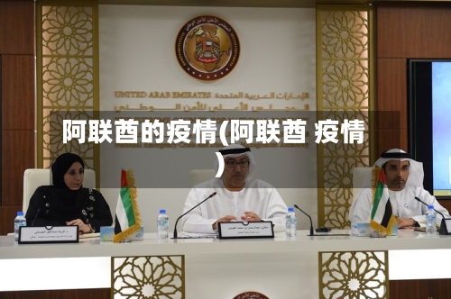 阿联酋的疫情(阿联酋 疫情)-第3张图片