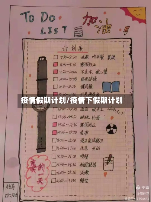 疫情假期计划/疫情下假期计划-第1张图片