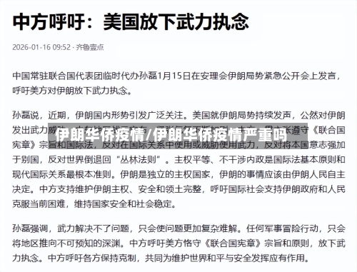 伊朗华侨疫情/伊朗华侨疫情严重吗-第2张图片