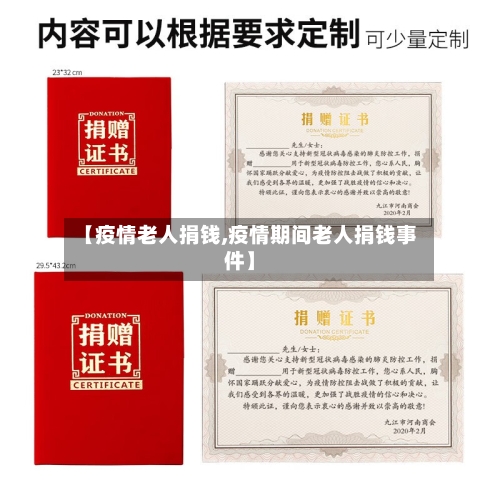 【疫情老人捐钱,疫情期间老人捐钱事件】-第1张图片