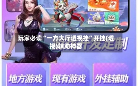 玩家必读“一方大厅透视挂	”开挂(透视)辅助神器-第1张图片