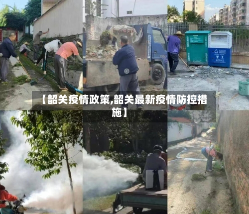 【韶关疫情政策,韶关最新疫情防控措施】-第3张图片