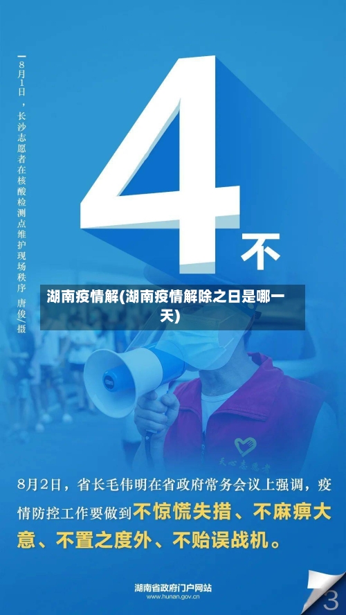 湖南疫情解(湖南疫情解除之日是哪一天)-第1张图片