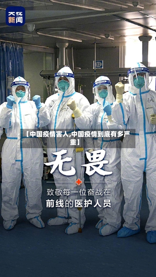 【中国疫情害人,中国疫情到底有多严重】-第1张图片