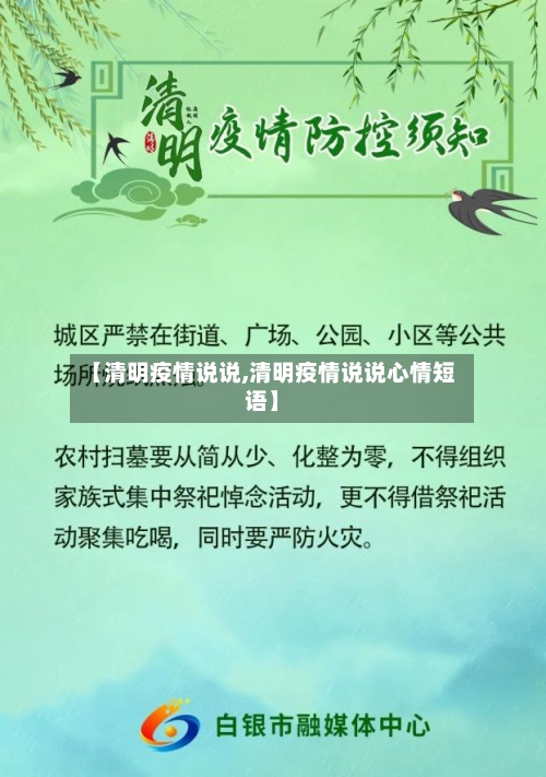 【清明疫情说说,清明疫情说说心情短语】-第3张图片