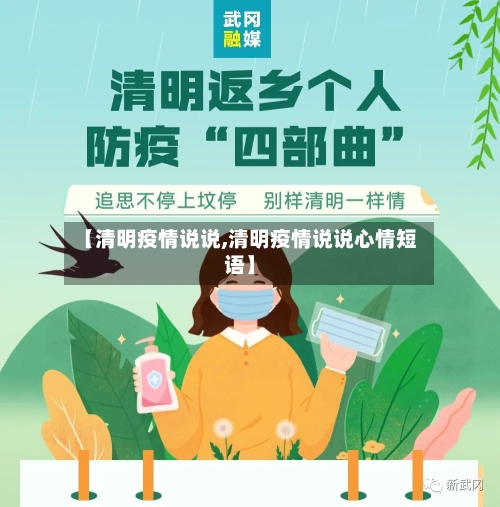 【清明疫情说说,清明疫情说说心情短语】-第2张图片