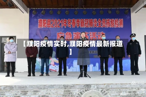 【濮阳疫情实时,濮阳疫情最新报道】-第2张图片