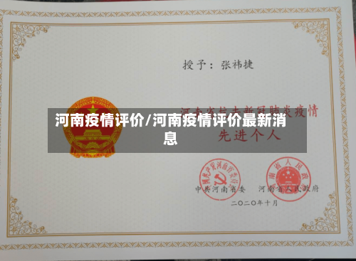 河南疫情评价/河南疫情评价最新消息-第2张图片