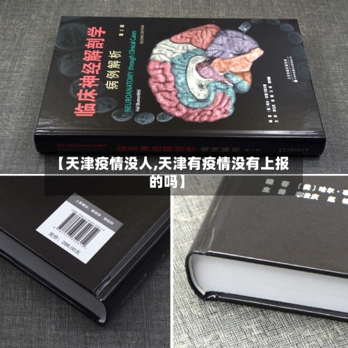 【天津疫情没人,天津有疫情没有上报的吗】-第1张图片