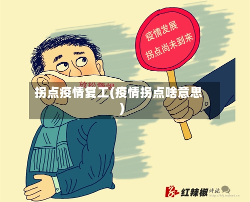 拐点疫情复工(疫情拐点啥意思)-第2张图片