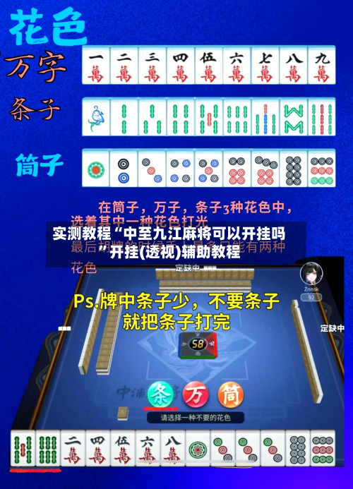 实测教程“中至九江麻将可以开挂吗	”开挂(透视)辅助教程-第1张图片