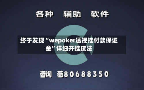 终于发现“wepoker透视挂付款保证金	”详细开挂玩法-第1张图片