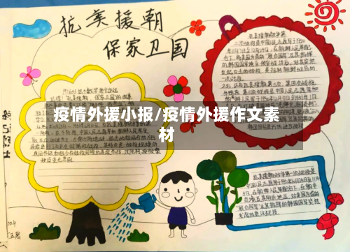 疫情外援小报/疫情外援作文素材-第1张图片