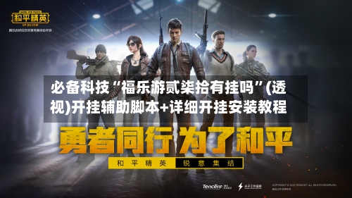 必备科技“福乐游贰柒拾有挂吗”(透视)开挂辅助脚本+详细开挂安装教程-第1张图片